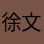 徐文謙