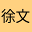徐文龙35