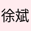 徐斌哥哥