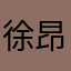 徐昂贵