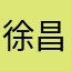 徐昌隆粉丝