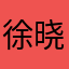 徐晓军A