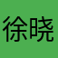 徐晓豪
