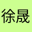 徐晟航