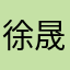 徐晟超