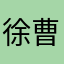 徐曹氏
