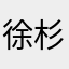 徐杉井