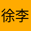 徐李柏