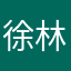 徐林达