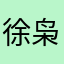 徐枭的