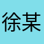 徐某