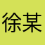 徐某***