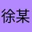 徐某人XL