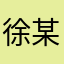 徐某徐某