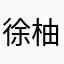 徐柚柚小朋友