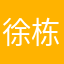 徐栋贵!墒