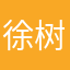 徐树光