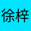 徐梓渊