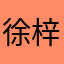 徐梓萌0107