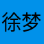 徐梦喵小姐