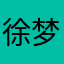 徐梦玲