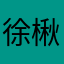 徐楸熳