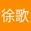 徐歌阳