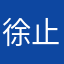 徐止邪