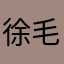 徐毛猴