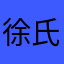 徐氏∞中年人