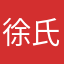 徐氏族小五