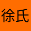 徐氏阿十一