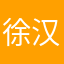 徐汉斌
