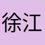 徐江玲
