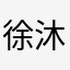 徐沐不说话