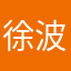 徐波老大