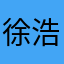 徐浩88888