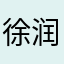 徐润野
