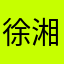 徐湘ㄧ