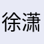 徐潇潇