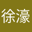 徐濠萦的工会经费