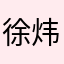 徐炜