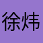 徐炜哲