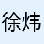徐炜麟