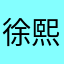 徐熙斯