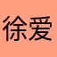 徐爱芳