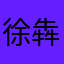 徐犇犇
