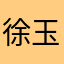 徐玉麟