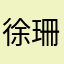 徐珊s