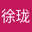 徐珑珑